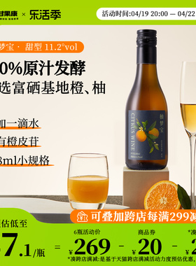 甘果康果酒纯发酵橙柚酒11.2度柚梦宝女士低度酒微醺橙柚酒188ml