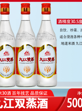 远航九江双蒸酒精米30酒30.5度500ML×3瓶 米制蒸馏酒 正泡青梅酒