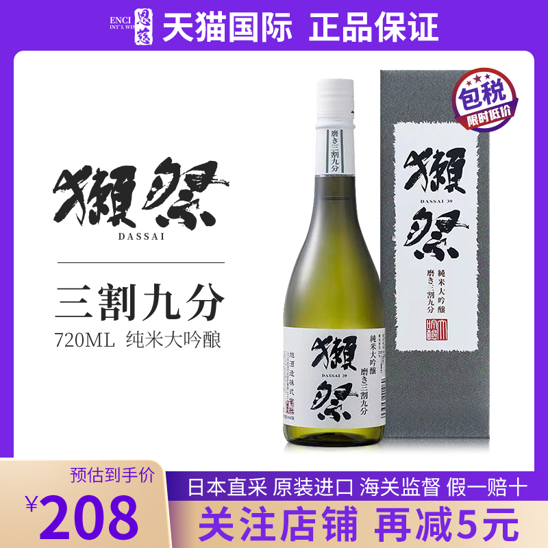 獭祭39三割九分dassai清酒 日本原装进口纯米大吟酿 720ml礼盒装