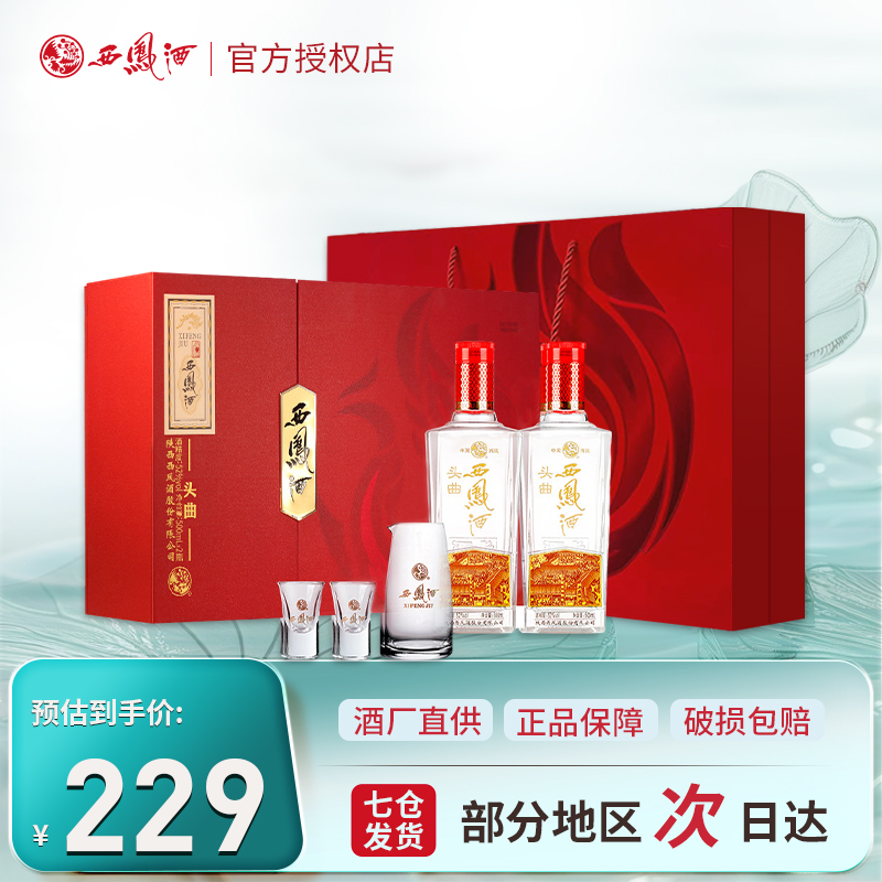 西凤酒 52度头曲白酒礼盒节日送礼凤香型 500mlx2瓶 红色