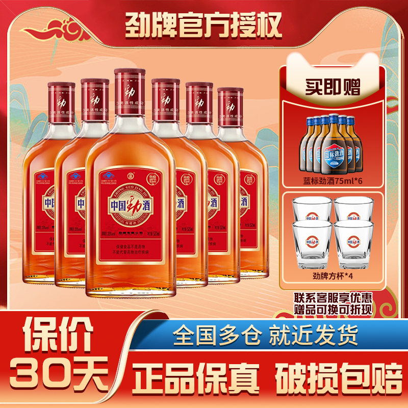 中国劲酒35度520ml瓶装正品劲牌养生保健酒送父母调节免疫保养酒