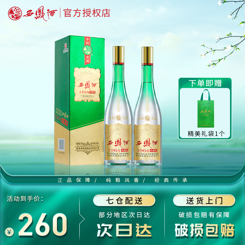 【官方】西凤酒55度绿瓶1964珍藏版双瓶 凤香型白酒礼盒装送礼