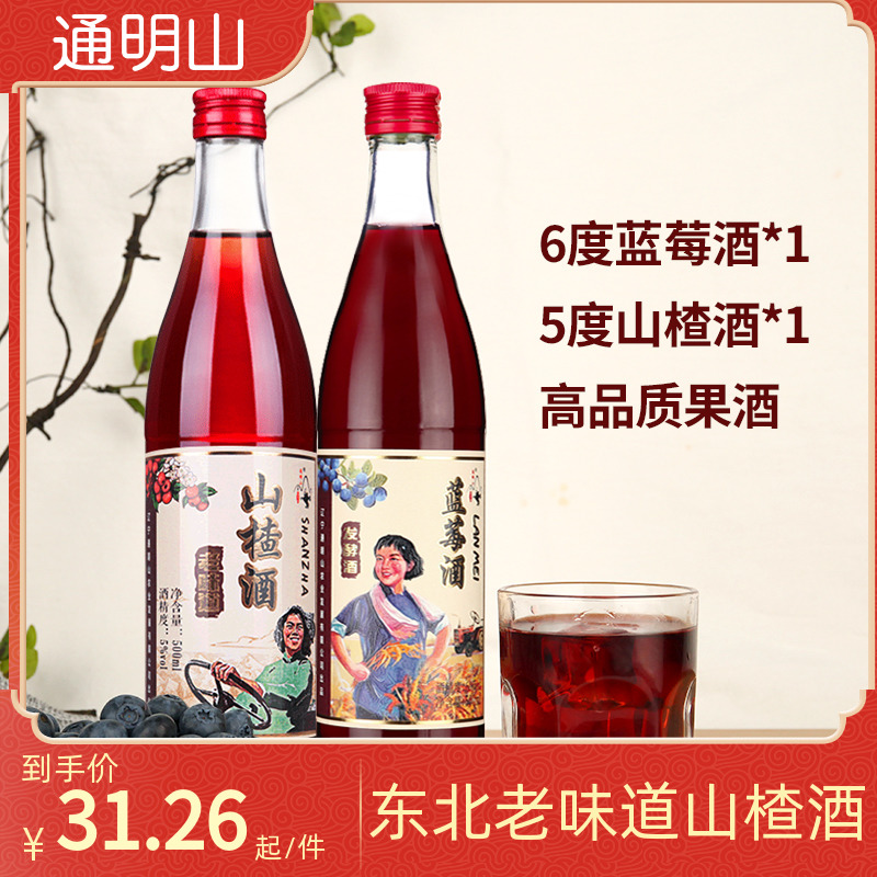 通明山山楂酒蓝莓酒2瓶组合水果酒女士低度甜酒送礼聚会红酒果酒