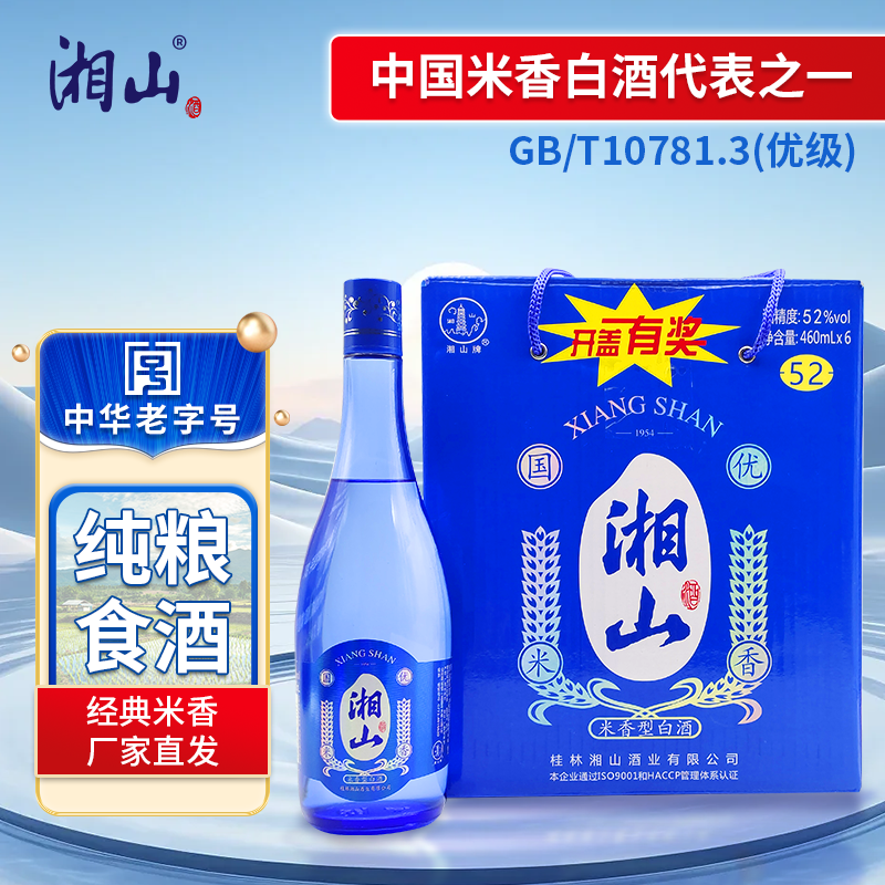 湘山酒52°蓝瓶优级米香型纯粮食白酒460ml*6瓶整箱桂林酒厂直发