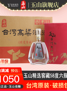 【2016年份】玉山台湾高粱酒58度精选窖藏600ml*6瓶清香白酒整箱