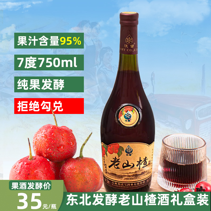 通化老山楂酒果酒低度女甜酒70年代老味道水果酒750ml复古大肚瓶