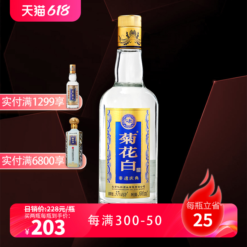仁和菊花白酒菊花酒 37度500ml光瓶重阳节礼品老北京特产国产露酒