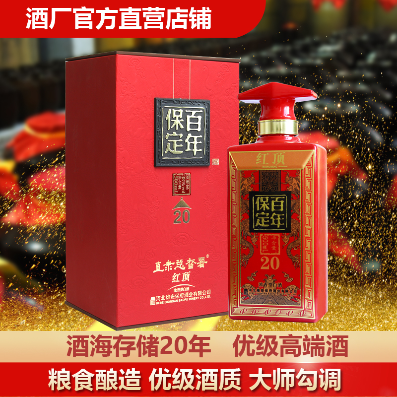 保定百年 红顶20 浓香型优级白酒 纯粮酿造固态发酵 38度喜庆红盒