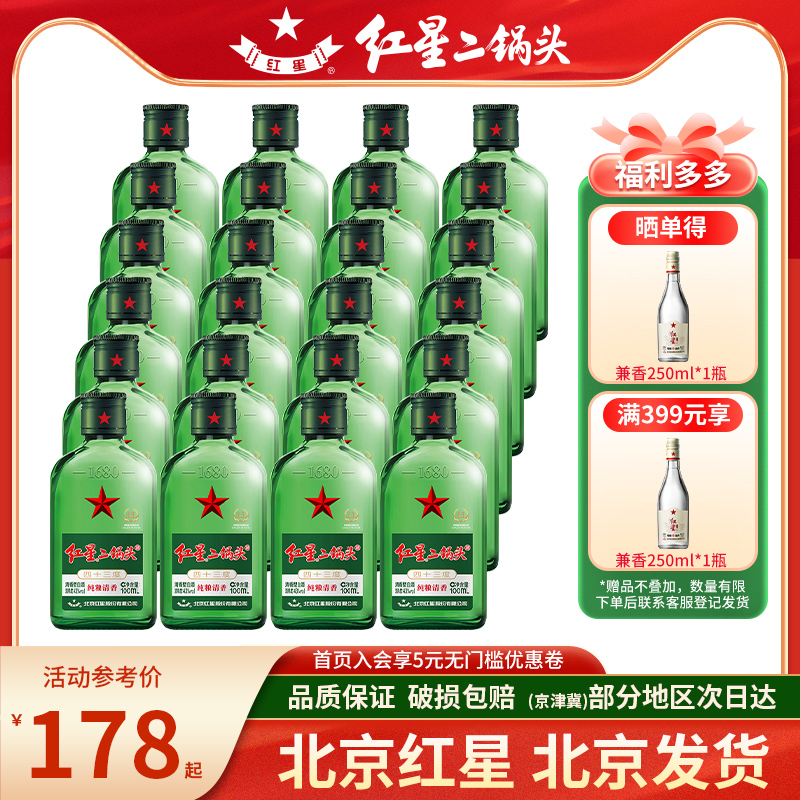 北京红星二锅头43度绿扁小二100ml*24瓶清香型小瓶装纯粮白酒