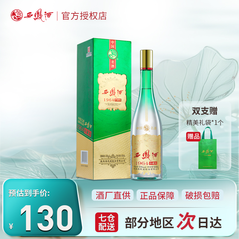 【官方】西凤酒1964珍藏版55度白酒凤香型礼盒陕西酒500ml套装