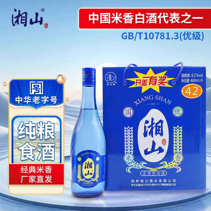 桂林湘山酒42度蓝瓶米香型光瓶白酒460ml*6瓶纯粮食酒广西特产