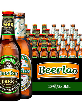 老挝啤酒进口Beerlao老挝黑啤/黄啤酒小麦拉格精酿啤酒330ml