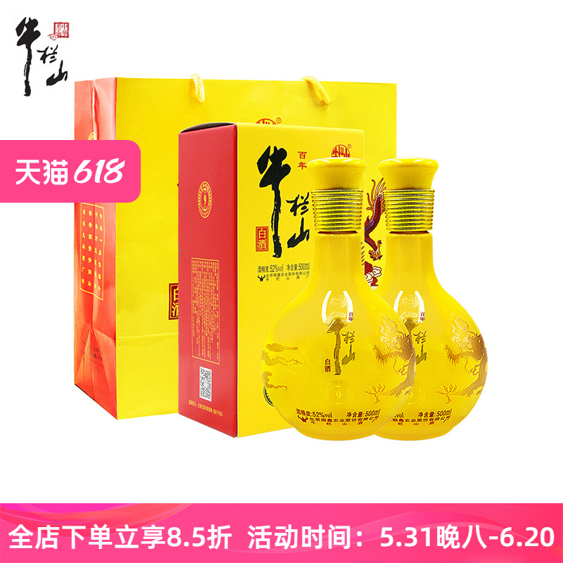 北京牛栏山二锅头佰年特酿9号 小黄龙 52度2瓶浓香型送礼盒装