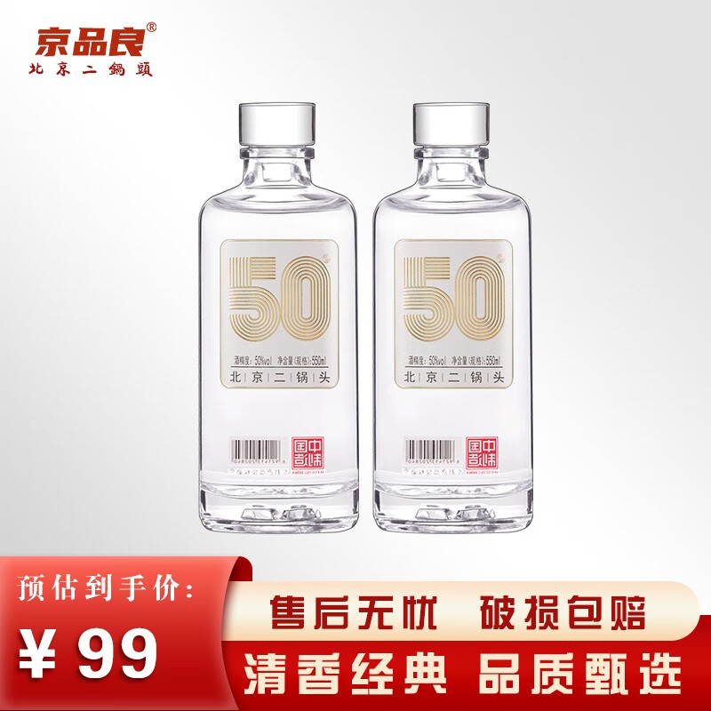 京品良北京二锅头清香型高粱酒50度550ml*2瓶固态发酵纯粮食白酒