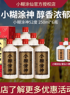 【酒厂直供】贵州小糊涂仙品牌小糊涂神52度250ml六瓶国产白酒