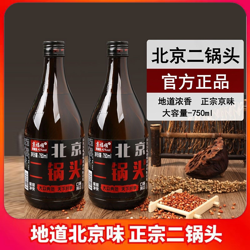 北京二锅头酒浓香型42度瓶装酒750ml棕瓶二锅头纯粮食酒 白酒试饮