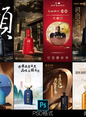 高端酿造新品国风酒类产品系列白酒宣传KV海报PSD设计素材模板