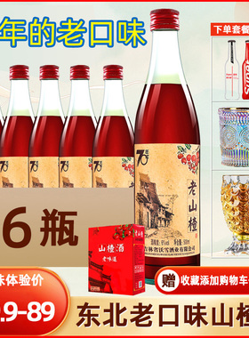 通化山楂酒整箱6瓶微醺气泡果酒女士低度甜酒70年代老式山楂酒