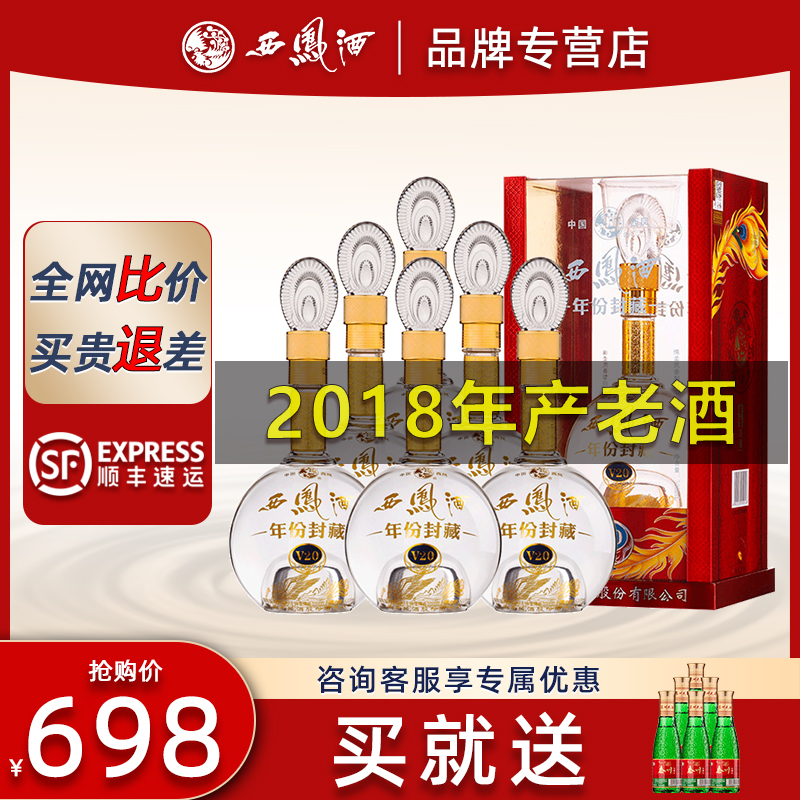 【2019年生产】西凤酒52度V20年份封藏婚宴高档送礼盒装白酒整箱