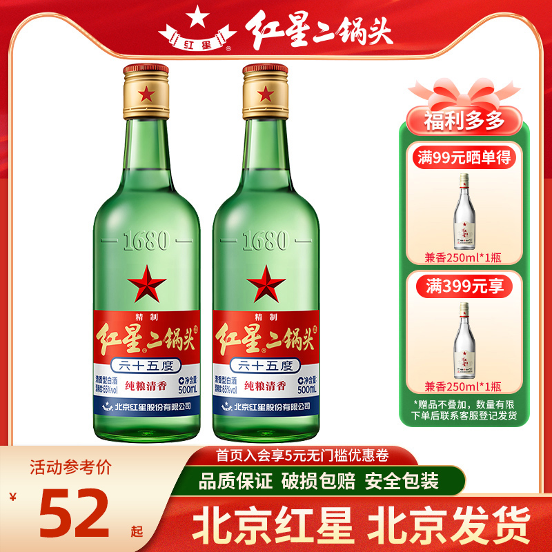 北京红星二锅头65度精制高度酒500ml*2瓶清香型纯粮酒泡药用酒