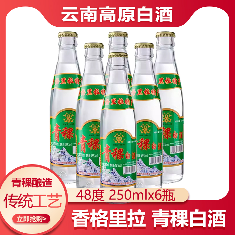 藏极青稞酒250ml*6瓶 云南香格里拉特产青稞酒48度小曲清香白酒