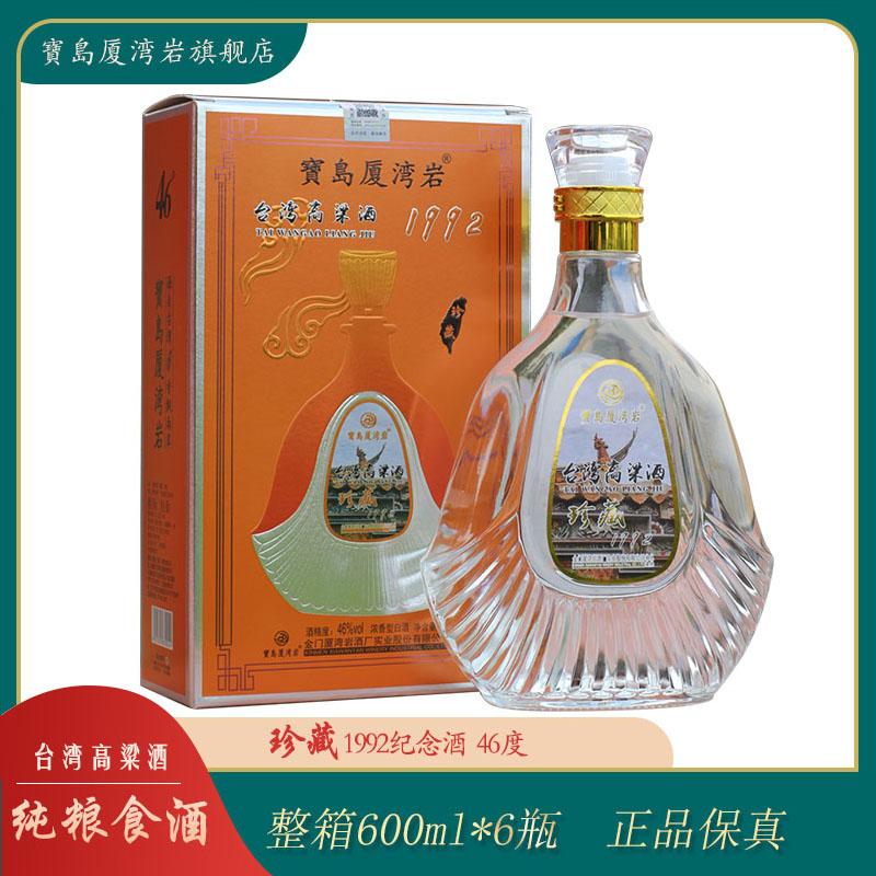 台湾高粱酒珍藏46度600ML浓香型纯粮高度酒水金门白酒整箱送礼盒