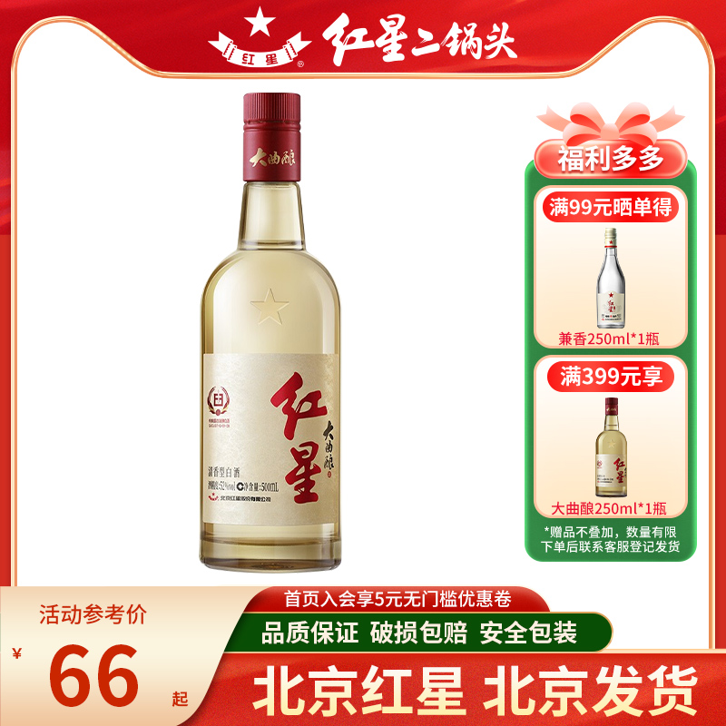 北京红星二锅头52度红星大曲酿42度500ml单瓶纯粮食白酒口粮酒