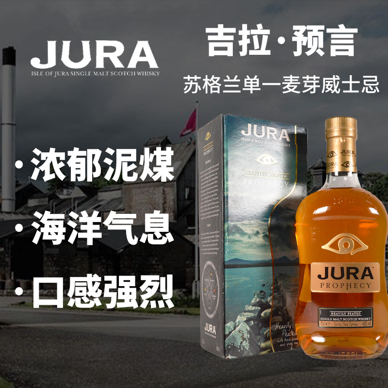 Jura吉拉·预言苏格兰岛屿区单一麦芽威士忌 泥煤重油脂风味