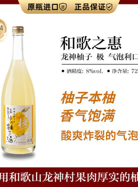 日本进口 和歌山龙神柚子起泡利口酒720ml女士果酒微醺气泡酒甜酒