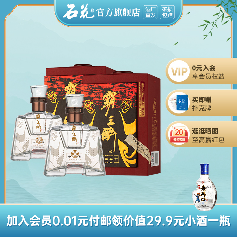 【正品保真】石花霸王醉品鉴70度清香型高度白酒礼盒装250mL*2瓶