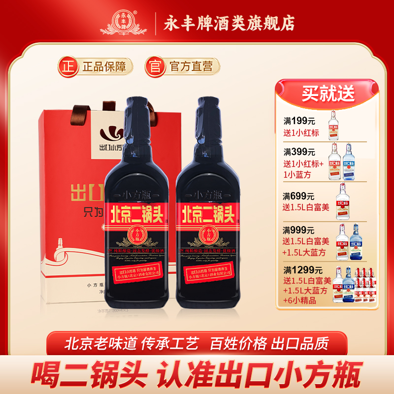 永丰牌北京二锅头白酒42度清香型出口小方瓶黑瓶口粮官方旗舰店