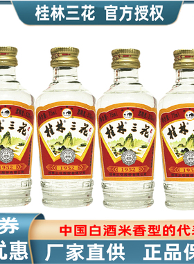 桂林三花酒1952金质53度75ml*4小瓶装大米酿造米香型旅游特产包邮