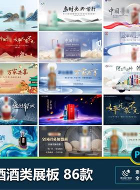 酒类白酒红酒葡萄酒酱香宣传主视觉酒会banner展板psd设计素材.