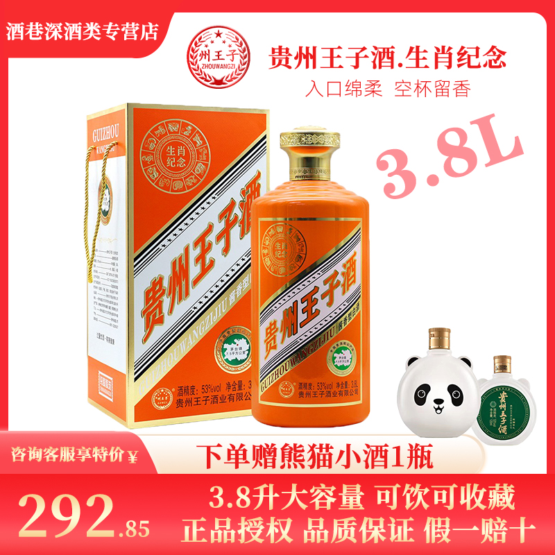 贵州王子酒生肖纪念3.8L 收藏级酱香型白酒53度礼盒装