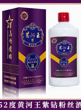 黄河王浓香型白酒52度500ml紫钻粉酒
