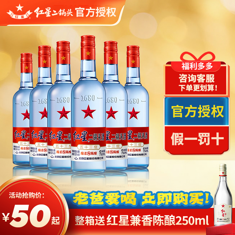 北京红星二锅头53度蓝瓶绵柔8 纯粮食酿造750ml 清香型高度白酒