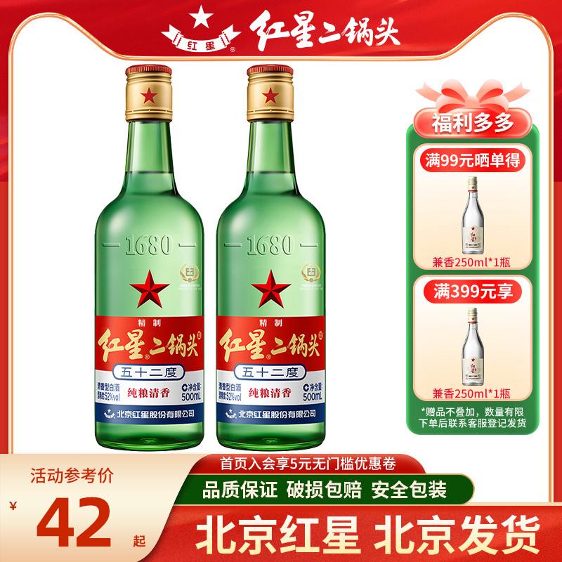 北京红星二锅头52度大二500ml*2瓶/1瓶清香型白酒纯粮食口粮酒