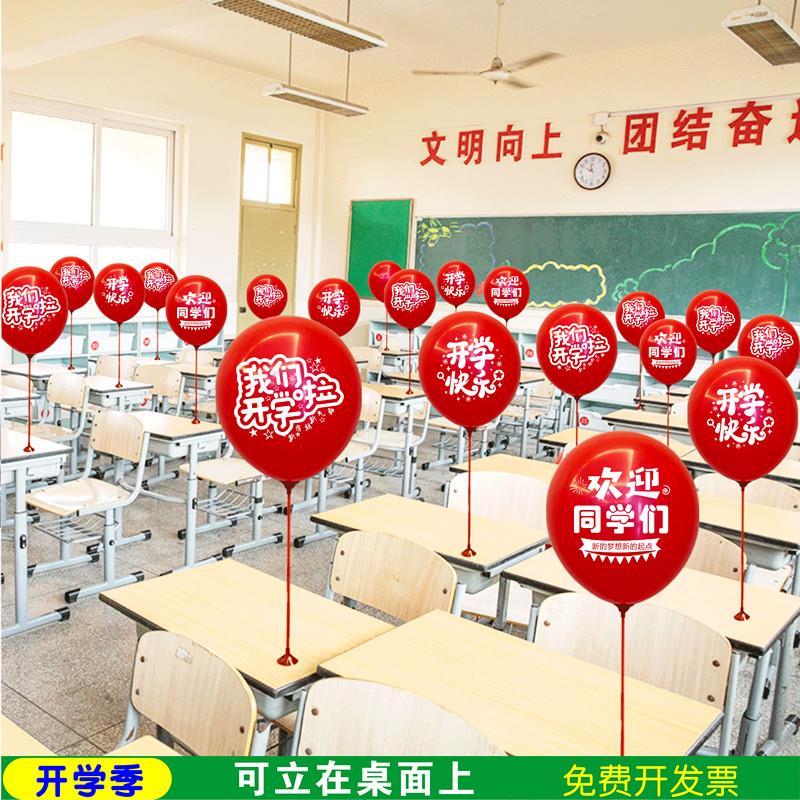 我们开学啦印字气球课桌装饰场景庆典学校活动氛围幼儿园教室布置