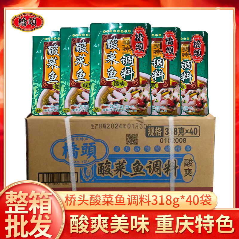 重庆特产 重庆桥头酸菜鱼调料318g整箱40袋包装水煮鱼酸菜鱼调料