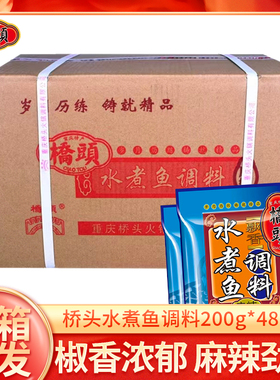 重庆桥头飘香水煮鱼调料200g 整箱48袋包装麻辣水煮鱼调料佐料