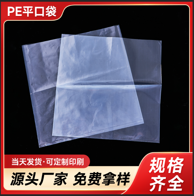 PE平口袋加厚包装袋食品级高压袋透明胶袋产品包装塑料袋订做印刷