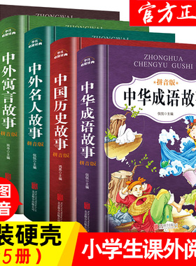 中华成语故事绘本注音版全5册小学生幼儿园经典童话书籍儿童读物6岁以上适合一年级看的读的一二年级阅读课外书必读带拼音老师推荐