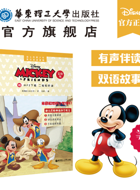 【迪士尼美绘版】青少年英汉双语读物.米奇和他的小伙伴们（赠MP3下载 二维码听读）Disney Mickey 儿童小学生英语阅读 图书 书籍