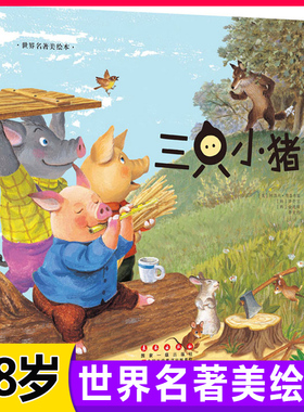 世界名著美绘本三只小猪儿童绘本故事书幼儿园3-6-8岁亲子阅读物图画书籍宝宝经典童话睡前图书4-5人书童书小学生一年级课外阅读