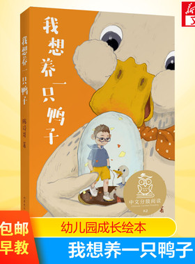 我想养一只鸭子 中文分级阅读6-12岁小学生常读课外书籍二三四五六年级课外书常读经典书目儿童文学读物故事绘本故事书