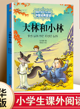 大林和小林 张天翼著 能打动孩子心灵的中国童话故事书6-8-9-10-15岁儿童文学少儿一二三四五年级小学生课外阅读读物教辅籍 正版