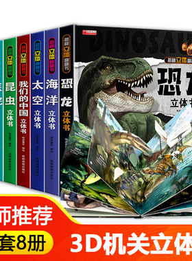 太空立体书儿童3d立体书 恐龙海洋我们的中国动物宇宙揭秘系列翻翻书6-8岁以上幼儿绘本故事书宝宝机关科普百科全书小学生读物套装