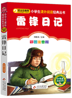 雷锋日记（彩图注音版）红色经典系列 一二年级课外阅读推荐 红色经典儿童读物 北京教育出版社