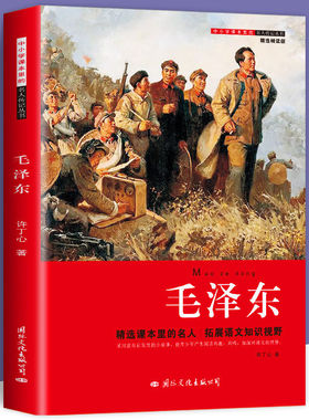 毛泽东传儿童版 课本里的名人毛泽东的故事青少版全集三四五六年级小学生课外阅读书籍革命红色经典读物领袖名人传3-4-5-6年级