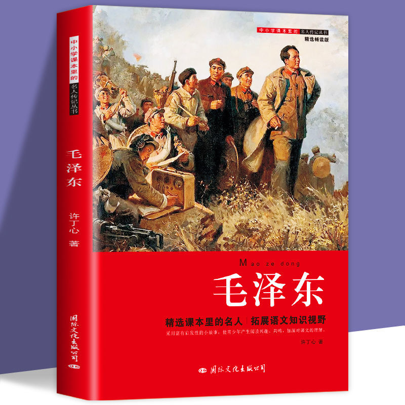 毛泽东传儿童版 课本里的名人毛泽东的故事青少版全集三四五六年级小学生课外阅读书籍革命红色经典读物领袖名人传3-4-5-6年级